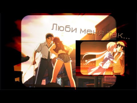 Видео: Аниме клип - Люби меня так...{AMV} (совместно с Hani lemon)