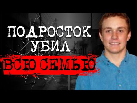Видео: ⚡️КОГДА ПОДРОСТОК УБIВАЕТ ВСЮ СЕМЬЮ | ЧТО ПРОИЗОШЛО В СЕМЬЕ ПОУЗИ? | ДЕЛО КОДИ ПОУЗИ | #crime175