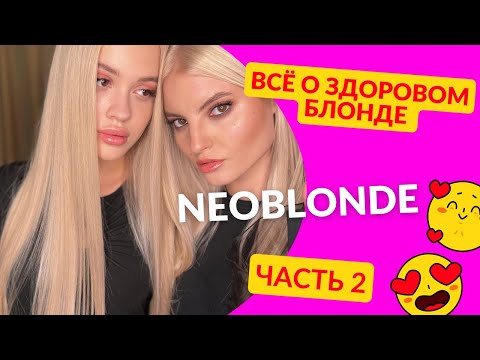 Видео: НЕОБЛОНД NEOBLONDE Теория Часть 2