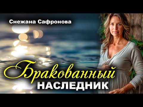 Видео: Бракованный наследник. Рассказ