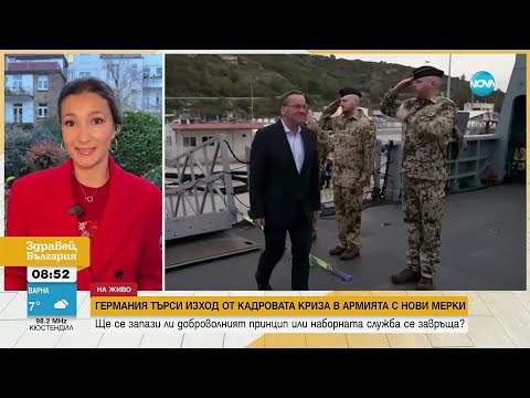 Видео: Германия търси изход от кадровата криза в армията с нови мерки