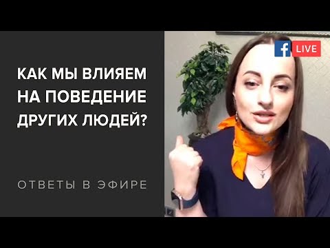 Видео: Как мы влияем на поведение других людей?