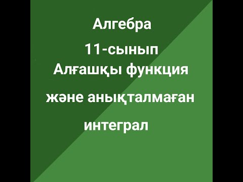 Видео: 11 сынып  Алгебра  Алғашқы функция анықталмаған интеграл