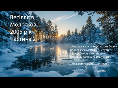 Видео: Весілля в Молоткові.Частина 2.2005 рік