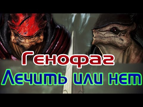 Видео: Mass Effect 3: Лечить ли генофаг?