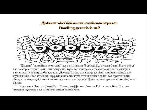 Видео: "Doodling" Дудлинг әдісі бойынша мәтінмен жұмыс. Белсенді әдіс-тәсілдер.