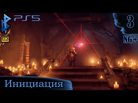 Видео: Инициация | Horizon Zero Dawn | Прохождение 3 | Penny Dreadfull