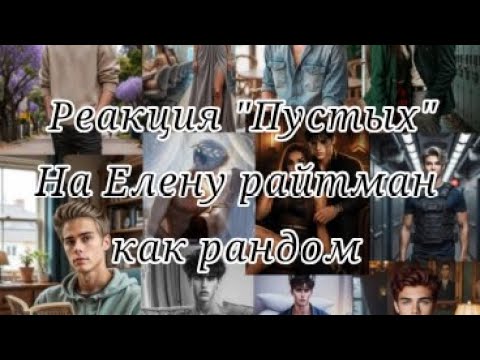 Видео: Реакция Пустых на Елену райтман как рандом //чт.оп.//