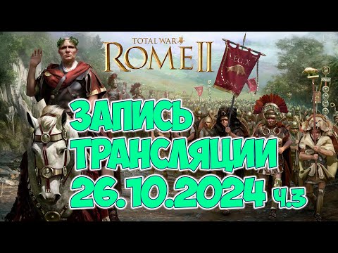 Видео: Total War: Rome 2 / надо бы закончить героик кампашку ФИНАЛ!!