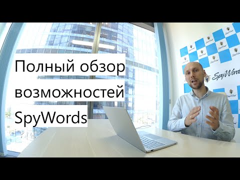 Видео: Полный обзор возможностей SpyWords. Как заработать на знании о конкурентах. Конкурентный анализ.