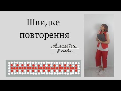 Видео: Швидке повторення. Алгебра 8 клас
