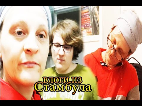 Видео: ✅ tatyana obukhova / VLOG ТУРЦИЯ ВЛОГ СТАМБУЛ ЗАМУЖ ЗА ТУРКА В САРАЙ