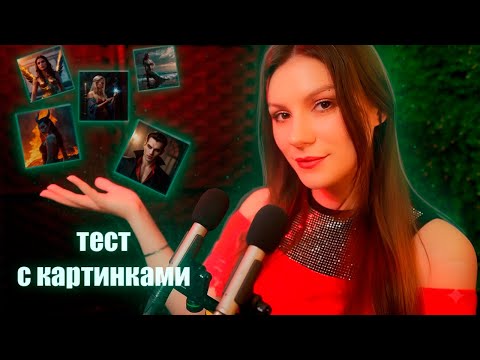 Видео: АСМР Психологический Тест: Фэнтези, Путешествия и Дом Мечты ✨ Близкий Шепот