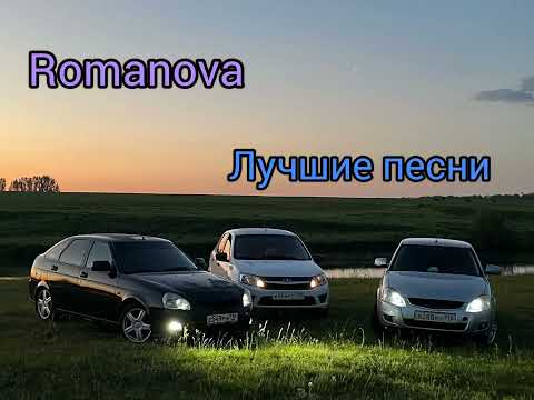 Видео: Romanova - сборник лучших треков / Музыка 2024🔥 / Музыка в машину🎵