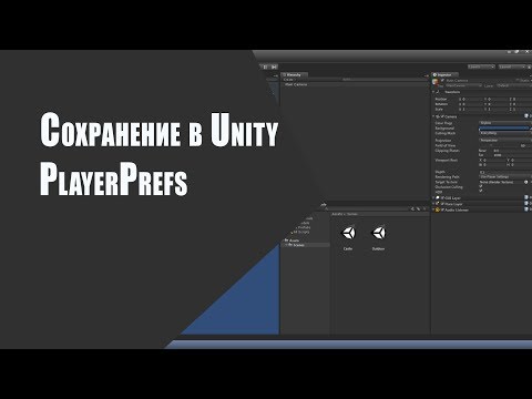 Видео: [Урок по unity] Сохранение в Unity с помощью PlayerPrefs