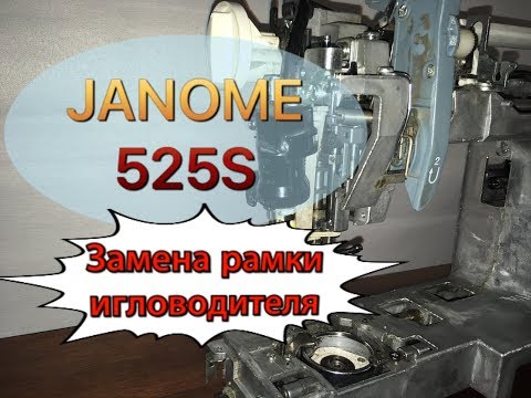 Видео: Janome 525S.Замена рамки игловодителя.