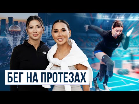 Видео: Жизнь после ампутации. Айсулу СУЛЕЙМЕНОВА о беге на протезах и жизни на шпильках.