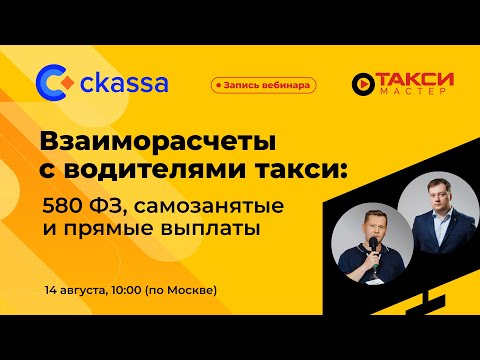 Видео: Как бизнесу такси соблюдать 580 ФЗ и что учесть при работе с самозанятыми?