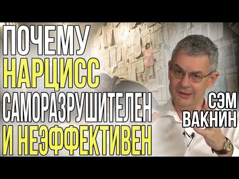 Видео: Почему НАРЦИССЫ терпят поражение и саморазрушаются | Сэм Вакнин