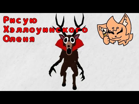 Видео: Рисую хэллоуинского Оленя из 99 ночей в лесу 