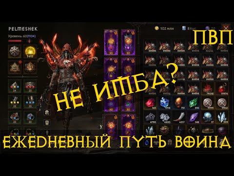Видео: Diablo Immortal ежедневный путь воина 🗡⚔✝  #86 Глифы ПвП смена класса?