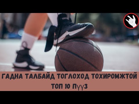 Видео: Гадна талбайд тоглоход тохиромжтой ТОП 10 пүүз / The 10 Best Outdoor Basketball Shoes