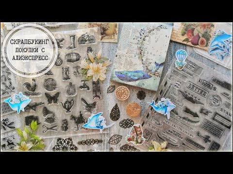 Видео: Скрапбукинг: покупки с AliExpress