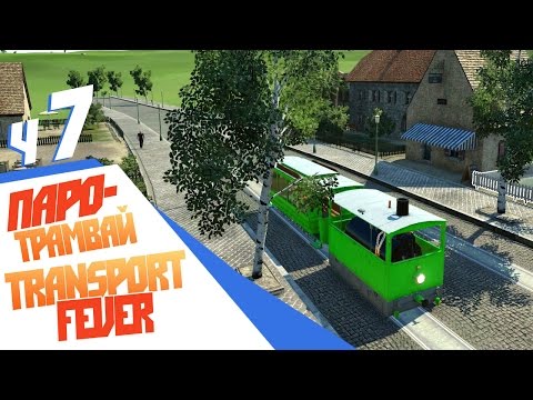 Видео: Паровой трамвай! - ч7 Transport Fever