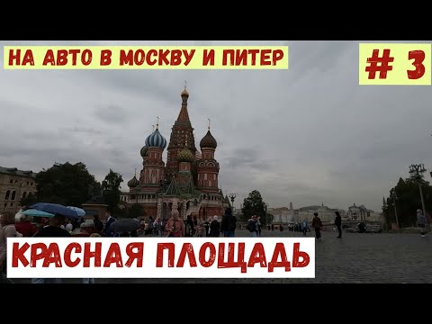 Видео: На авто в Москву и Питер. #3 Красная площадь. ГУМ.