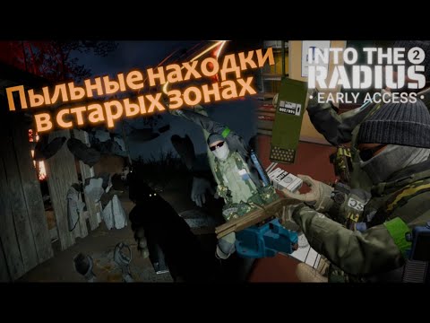 Видео: Пыльные находки в старых зонах - Into the Radius 2 VR 0.12 #5