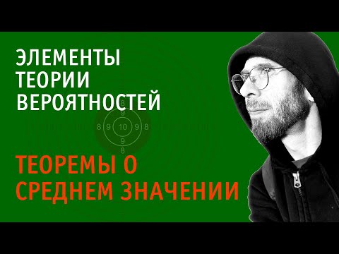 Видео: Теорема о среднем значении суммы случайных величин