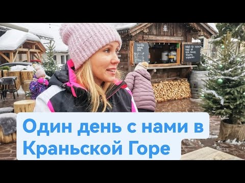 Видео: Один день с нами в Краньской Горе. Словения. #словения #slovenia #kranjskagora