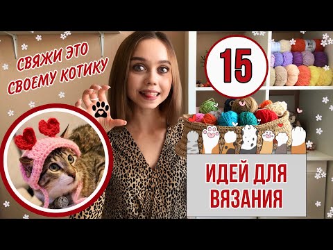 Видео: Что связать для дома?🐱15 ИДЕЙ для вязания