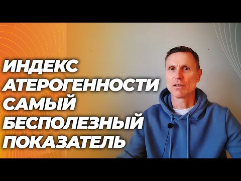 Видео: Коэффициент атерогенности - самый бесполезный показатель липидограммы. На что надо ориентироваться