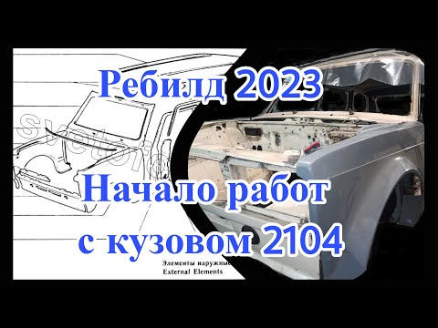 Видео: Начало работы с кузовом ВАЗ 2104