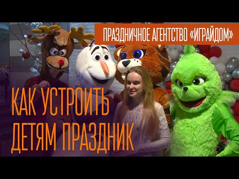 Видео: Праздничное агентство «Играйдом». Как устроить детям праздник