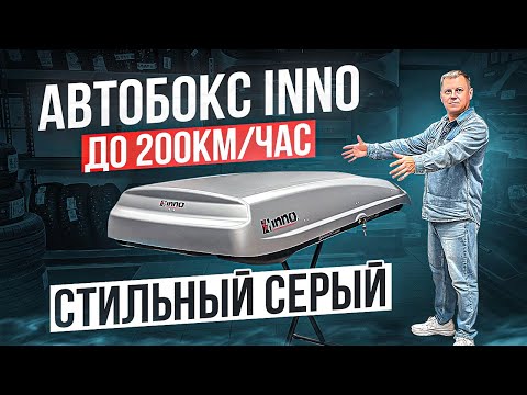 Видео: Японский 🇯🇵 автомобильный бокс INNO New Shadow в цвете серый матовый. Обзор от ВоронежАвто.
