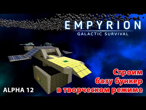 Видео: Empyrion Galactic Survival Alpha 12 гайды | Строим базу бункер в творческом режиме