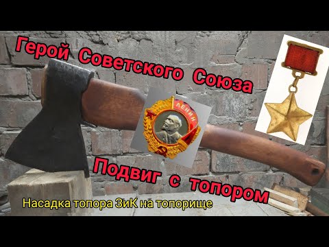 Видео: Герой СССР Николай Овчаренко. Подвиг с топором. Насадка ЗиК на топорище.