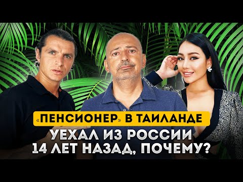 Видео: ВСЯ ПРАВДА СПУСТЯ 14 ЛЕТ ЖИЗНИ НА ПХУКЕТЕ | Пенсионер в Таиланде 2023!