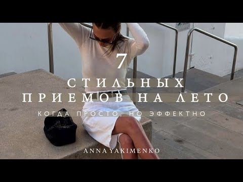 Видео: Лето 2025: 7 стильных приемов и сочетаний, которые изменят твой образ