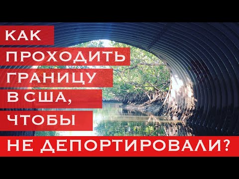 Видео: 🧳Как пройти границу в США? Вопросы на границе. Что может провоцировать депортацию и аннуляцию визы.