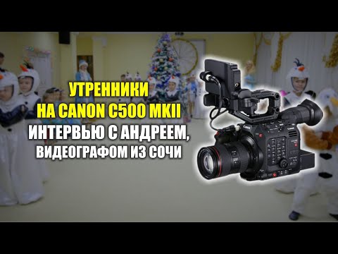 Видео: Утренники на C500 MK II с Андреем, видеографом из Сочи
