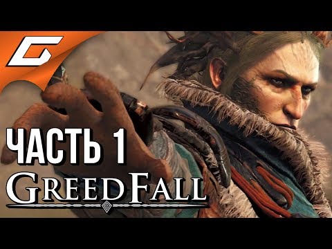 Видео: GREEDFALL ➤ Прохождение #1 ➤ ТАИНСТВЕННЫЙ МИР