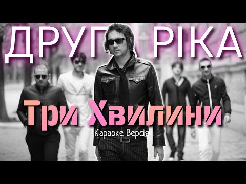 Видео: Друга Ріка - Три Хвилини (Караоке версія)