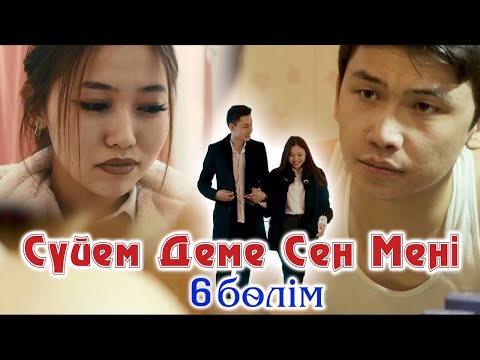 Видео: Суйем деме сен мени 6 серия (Official Video)