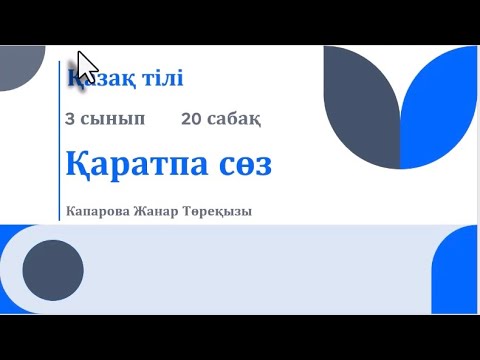 Видео: Ашық сабақ. Қаратпа сөз. 3 сынып. Қазақ тілі. 20 сабақ. 87014914295