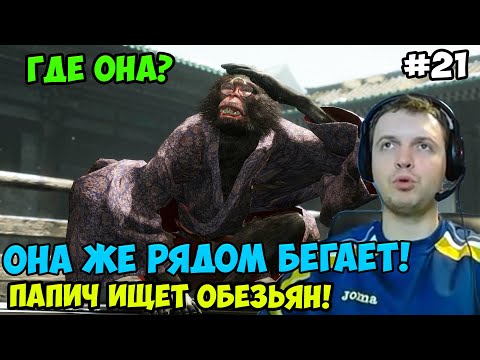 Видео: Папич играет в Секиро! Sekiro. Ищет обезьян! 21