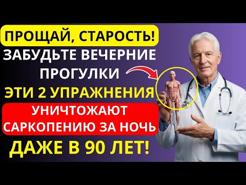 Видео: Эти 2 домашних упражнения строят мышцы и побеждают саркопению – подтверждено наукой