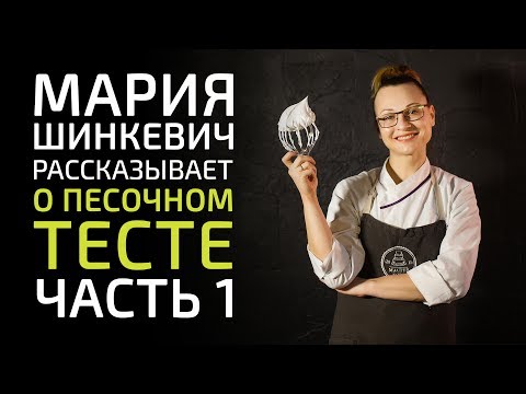 Видео: Приготовление песочного теста. Часть 1